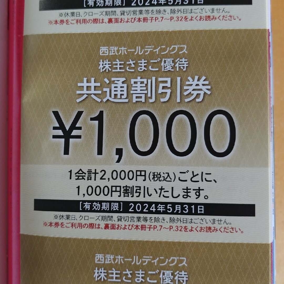 西武　株主優待　共通割引券10枚共通割引券