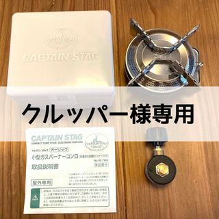 キャプテンスタッグ(CAPTAIN STAG)の【専用】CAPTAIN STANG 小型ガスバーナーコンロ M-7900(ストーブ/コンロ)