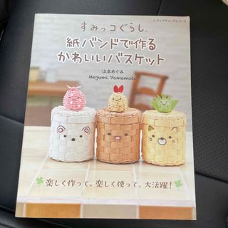 すみっコぐらし紙バンドで作るかわいいバスケット(趣味/スポーツ/実用)