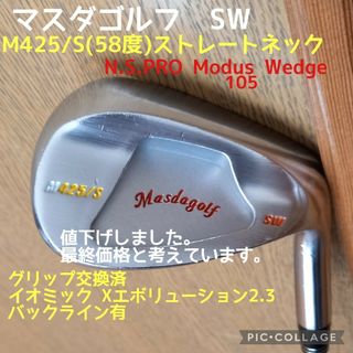 マスダゴルフ　サンドウェッジ(M425/S)モーダス105(w)グリップ交換済(クラブ)