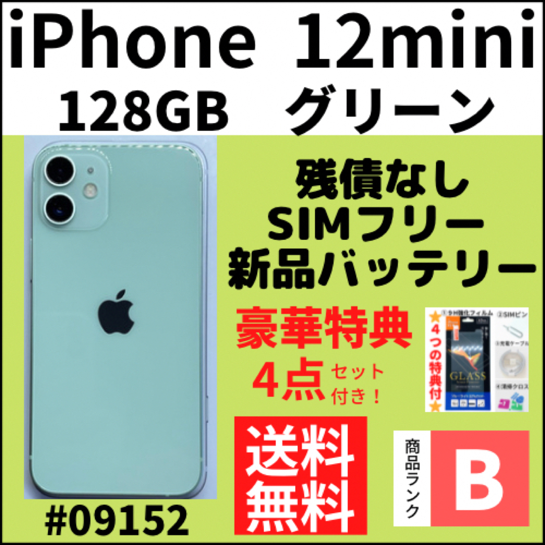 Apple iPhone12mini128GB グリーン【SIMフリー】美品