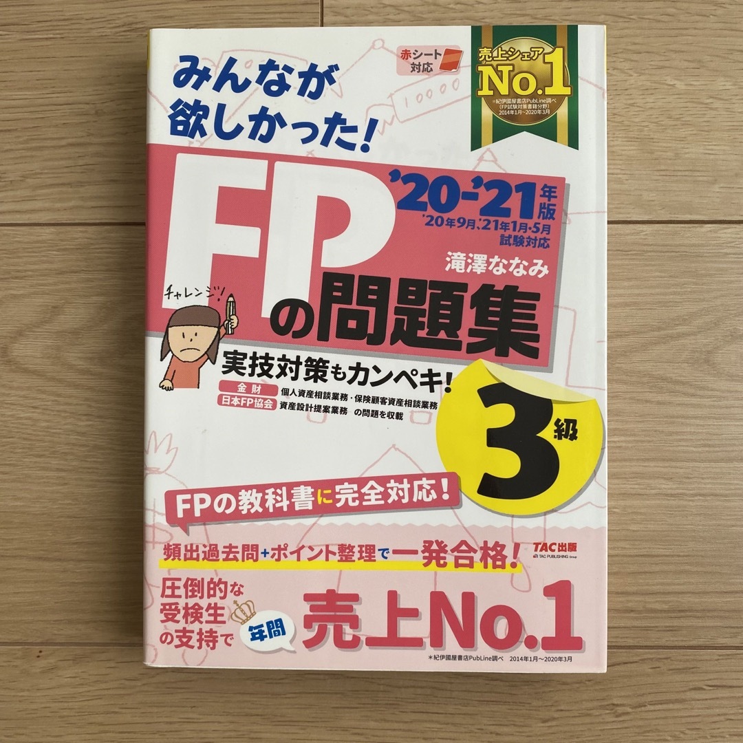 みんなが欲しかった！ＦＰの問題集３級 エンタメ/ホビーの本(その他)の商品写真