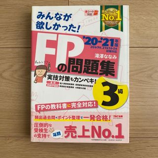 みんなが欲しかった！ＦＰの問題集３級(その他)