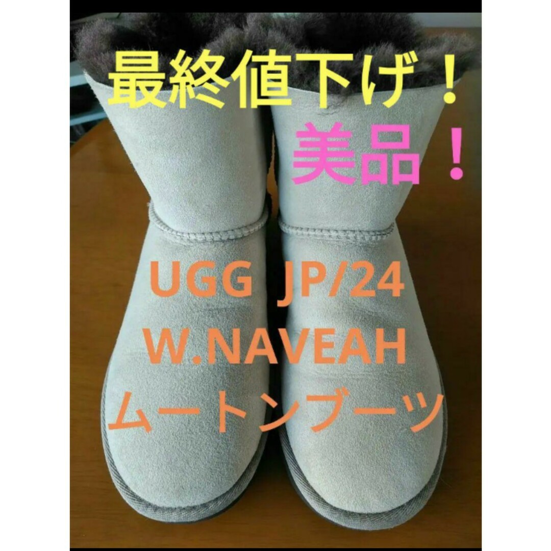 ブーツ美品❗UGG  大人気リボン付ムートンブーツ　NAVEAH JP/24 ❗