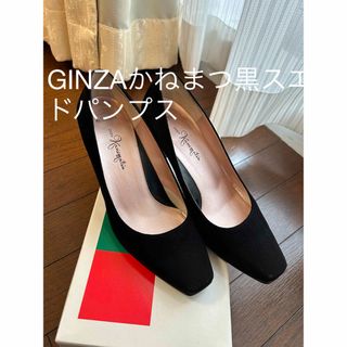 ギンザカネマツ(GINZA Kanematsu)のGINZAかねまつ黒スエードパンプス23センチ(ハイヒール/パンプス)