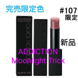 アディクション(ADDICTION)の新品未開封アディクション ザ リップスティック エクストレム シャイン #107(口紅)