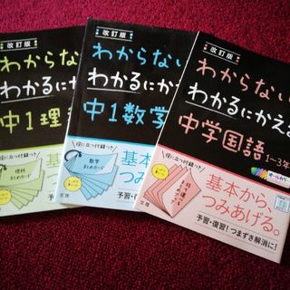 わからないをわかるにかえる中１理科　数学　国語3冊(語学/参考書)