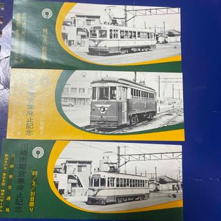 川崎市電営業廃止　記念券　3種(鉄道)