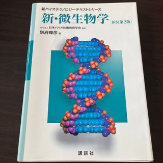 コウダンシャ(講談社)の新・微生物学(科学/技術)