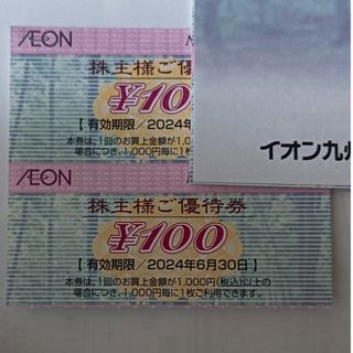 イオン株主優待券100円×2=200円分(ショッピング)