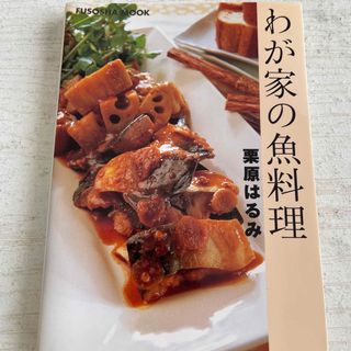 クリハラハルミ(栗原はるみ)のわが家の魚料理　栗原はるみ(料理/グルメ)