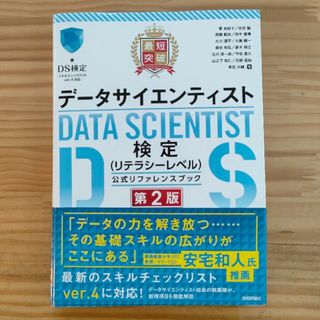 最短突破 データサイエンティスト検定（リテラシーレベル）公式リファレンスブック(コンピュータ/IT)