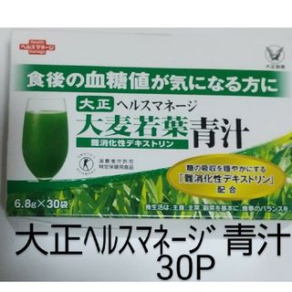 タイショウセイヤク(大正製薬)の大正製薬 ヘルスマネージ 大麦若葉青汁 特定保健用食品  オマケ１袋 ②(青汁/ケール加工食品)