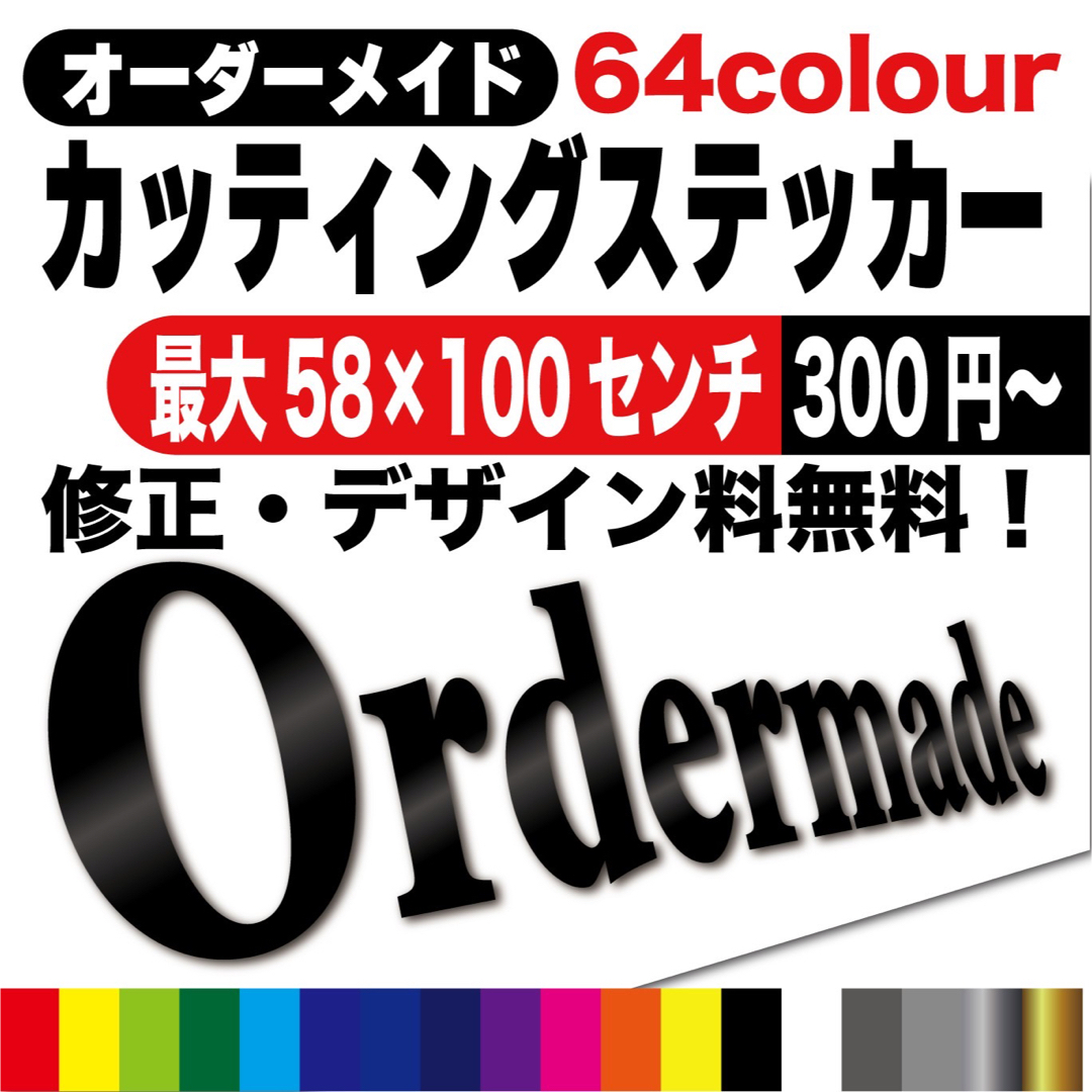 カッティングステッカー　切文字　カッティングシート　オーダーメイド　激安　作成