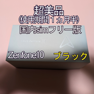 ゼンフォン(ZenFone)のZenfone10 本体 ブラック シムフリー版 Zenfone 10(スマートフォン本体)