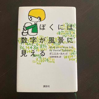 ぼくには数字が風景に見える(人文/社会)