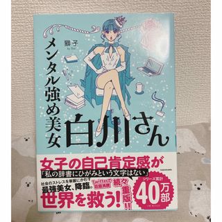 カドカワショテン(角川書店)のメンタル強め美女白川さん/ＫＡＤＯＫＡＷＡ/獅子(その他)