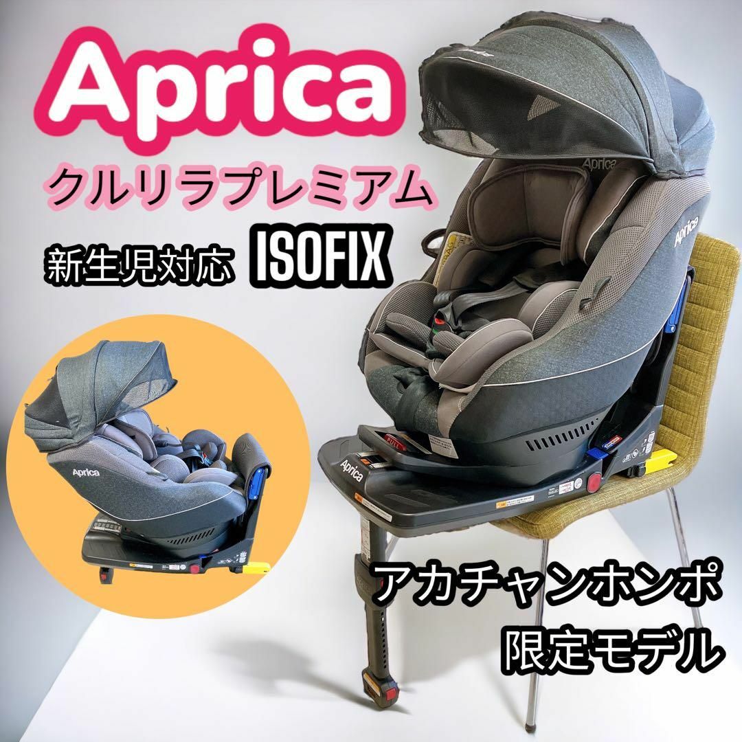 美品】アップリカ クルリラプレミアム ISOFIXチャイルドシート-