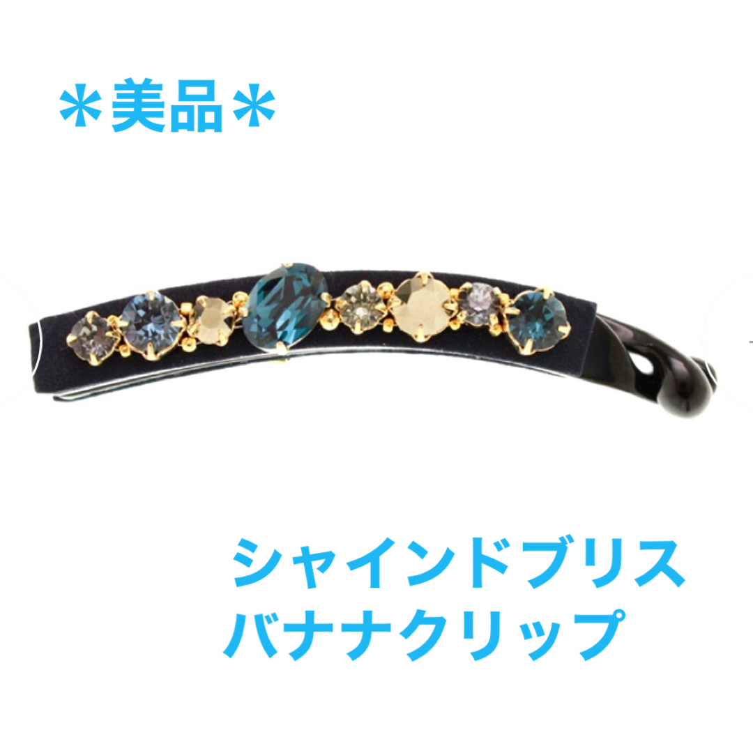 美品】コンプレックスビズ シャインドブリスバナナクリップ 美品】コンプレックスビズ シャインドブリスバナナクリップ