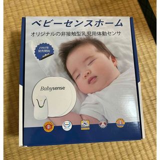 ベビーセンスホーム　乳児用体動センサ　一般医療機器　ハイセンス