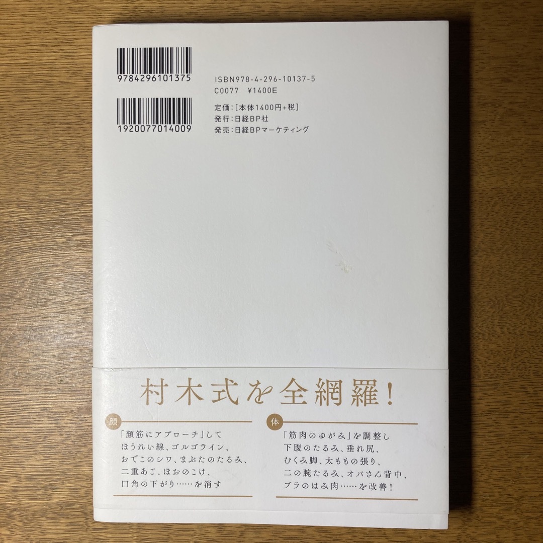 一生劣化せず今すぐ若返る整筋・顔体大全 エンタメ/ホビーの本(健康/医学)の商品写真