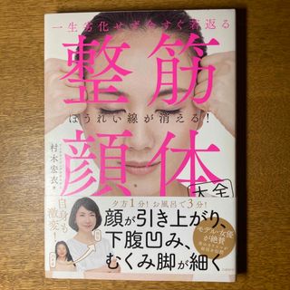 一生劣化せず今すぐ若返る整筋・顔体大全(健康/医学)