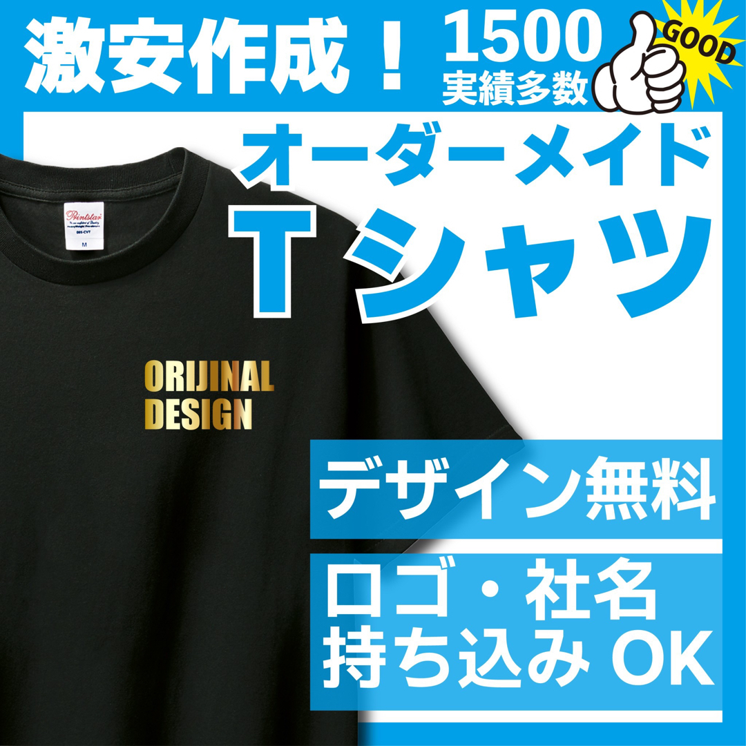 7700円 送料込み発送オリジナルTシャツ オーダーメイドTシャツ作成