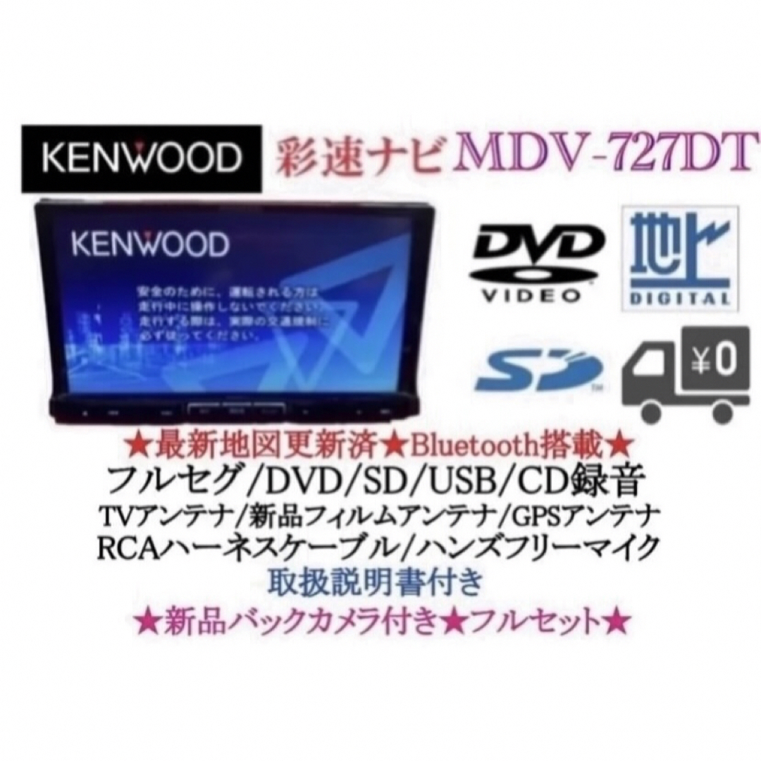 KENWOOD - KENWOOD 最上級 MDV-727DT フルセグTV 新品バックカメラ付き ...