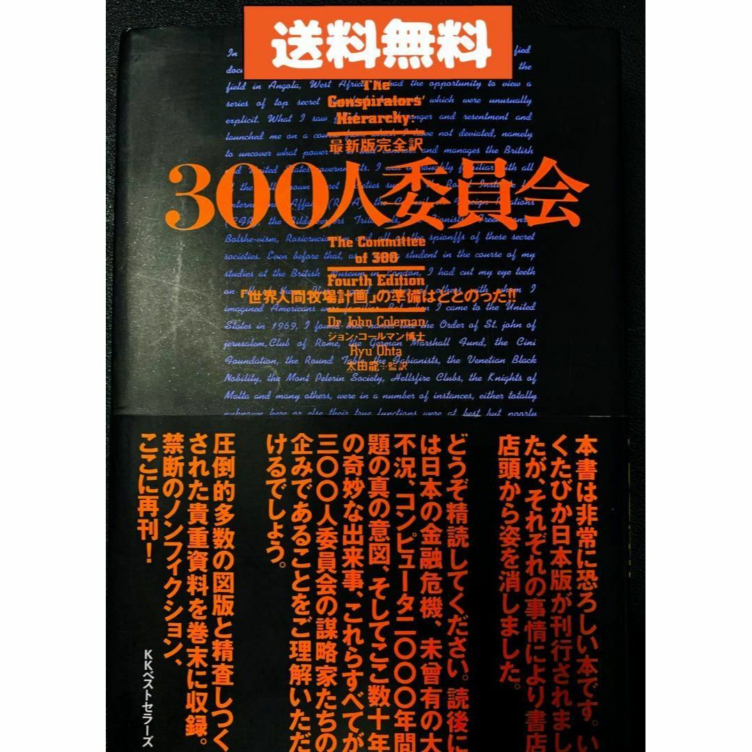 300人委員会―「世界人間牧場計画」の準備はととのった!!/ジョン コールマン | フリマアプリ ラクマ