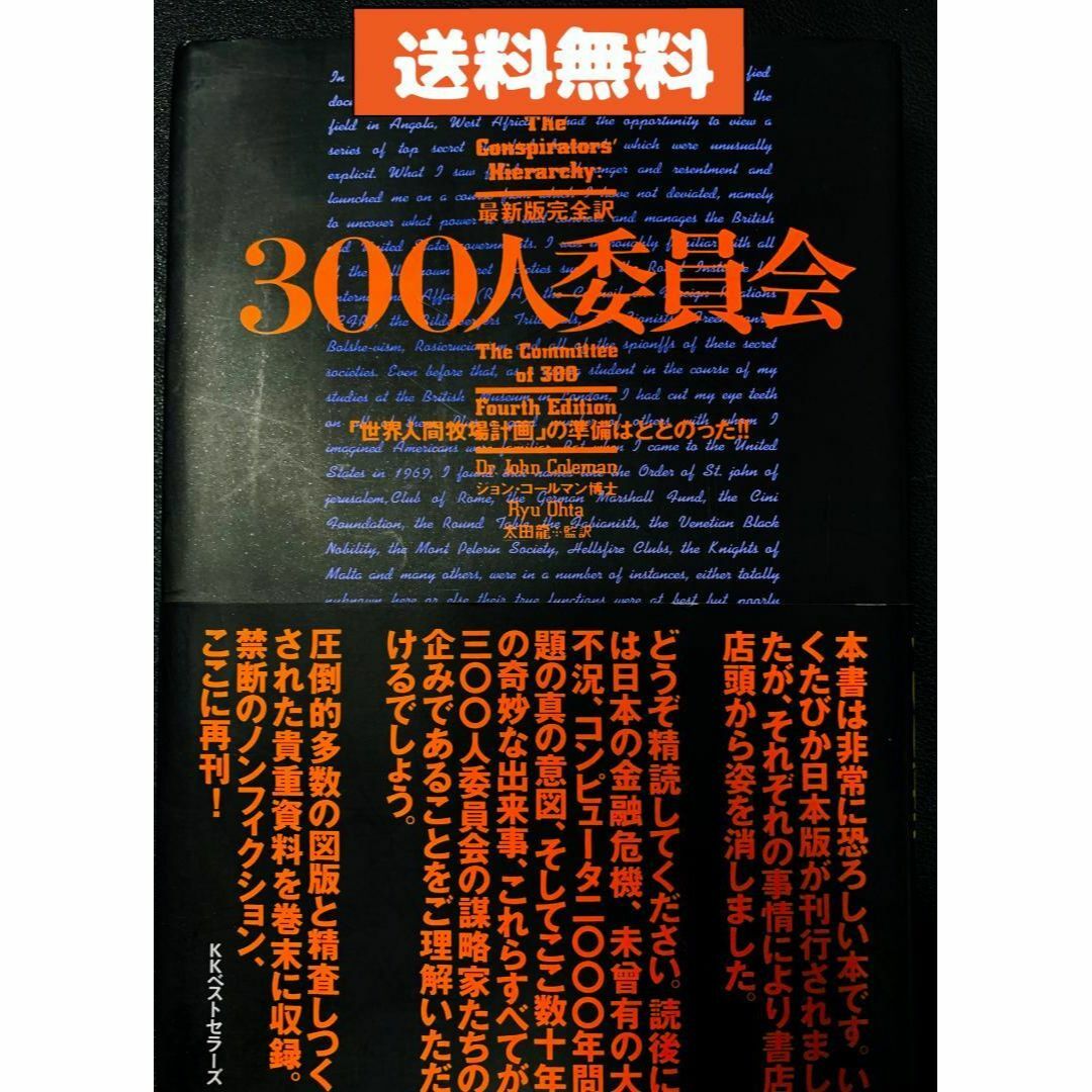 9784584183977300人委員会―「世界人間牧場計画」の準備はととのった!!／ジョン コールマン