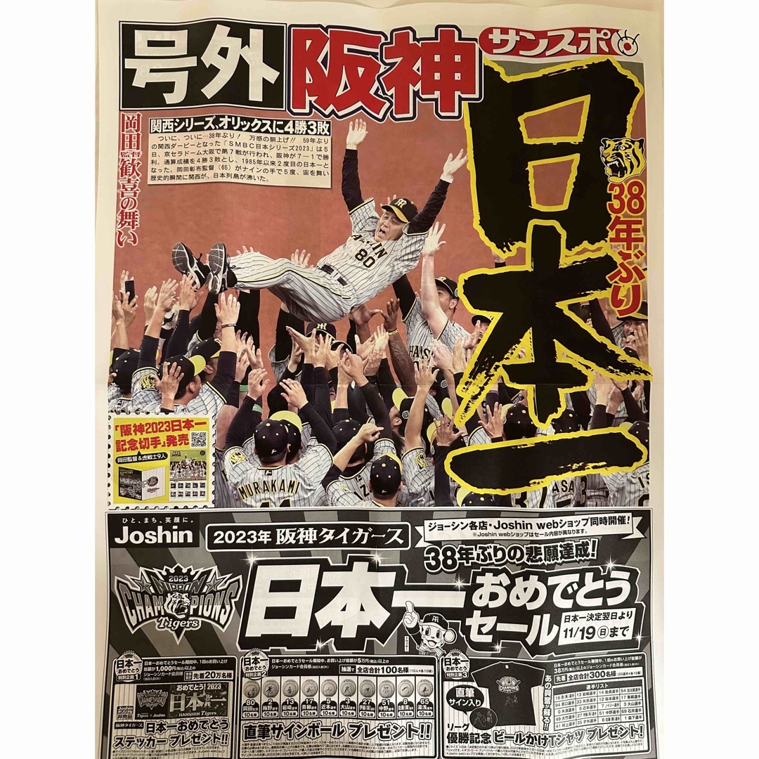 阪神タイガース(ハンシンタイガース)の阪神タイガース38年ぶり日本一　号外 スポーツ/アウトドアの野球(記念品/関連グッズ)の商品写真