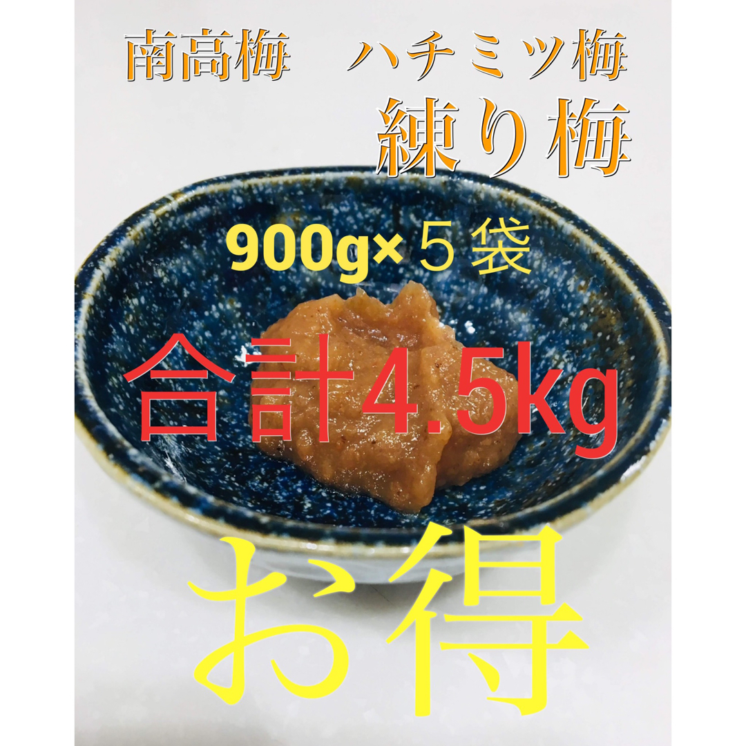 お得　南高梅 はちみつ梅 900グラム×5.