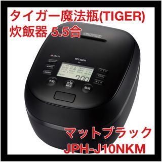 タイガー(TIGER)のタイガー魔法瓶 炊飯器 5.5合 ご泡火炊き マットブラックJPH-J10NKM(炊飯器)