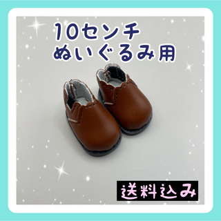 新入荷 10センチぬいぐるみ 靴 シューズ  サイドゴアブーツ 合皮ブラウン(ぬいぐるみ)