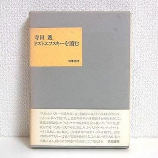 ★ドストエフスキーを讀む 筑摩書房 寺田透 ロシア文学(その他)