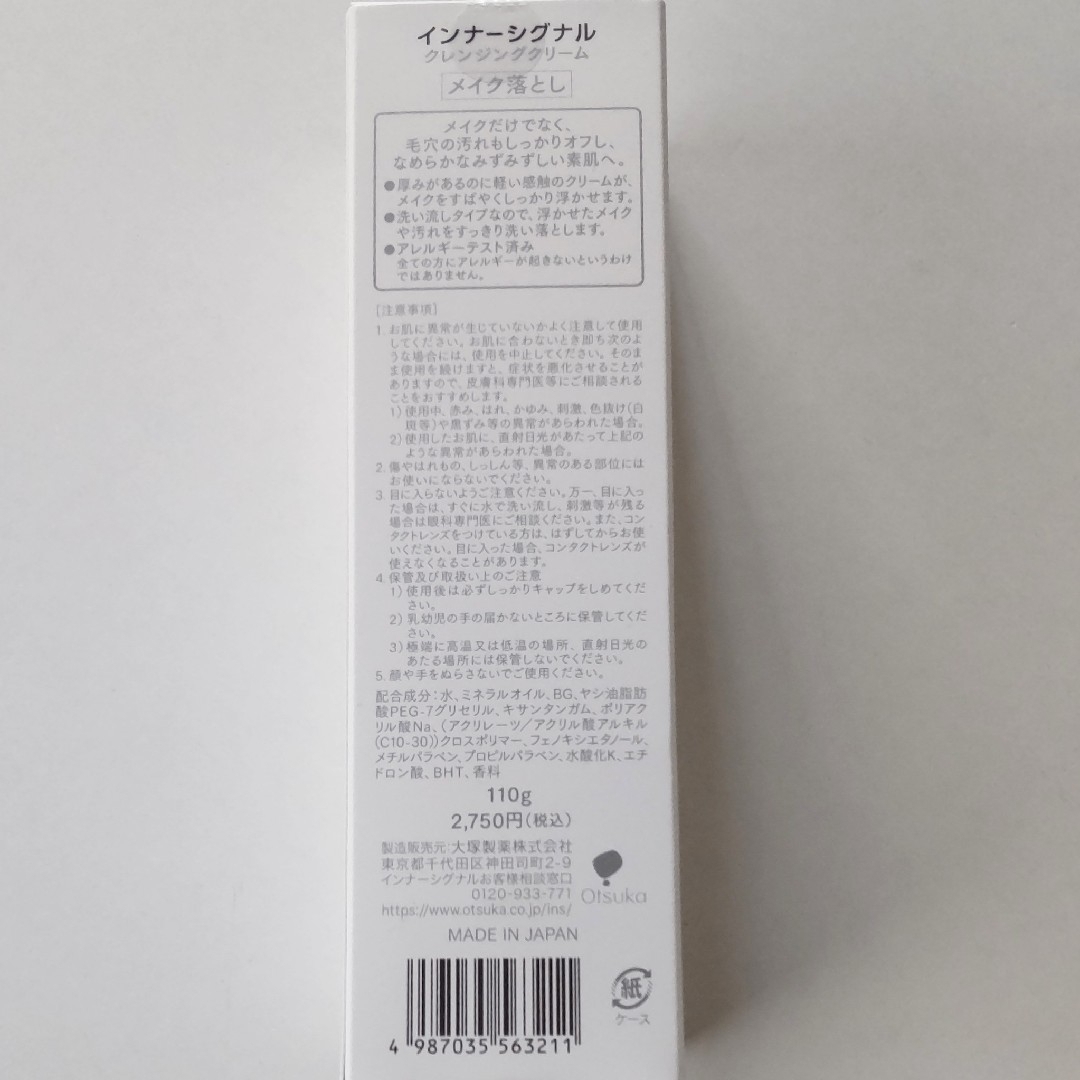 大塚製薬(オオツカセイヤク)のインナーシグナル　クレンジングクリー厶　110g 新品未開封品 コスメ/美容のスキンケア/基礎化粧品(クレンジング/メイク落とし)の商品写真