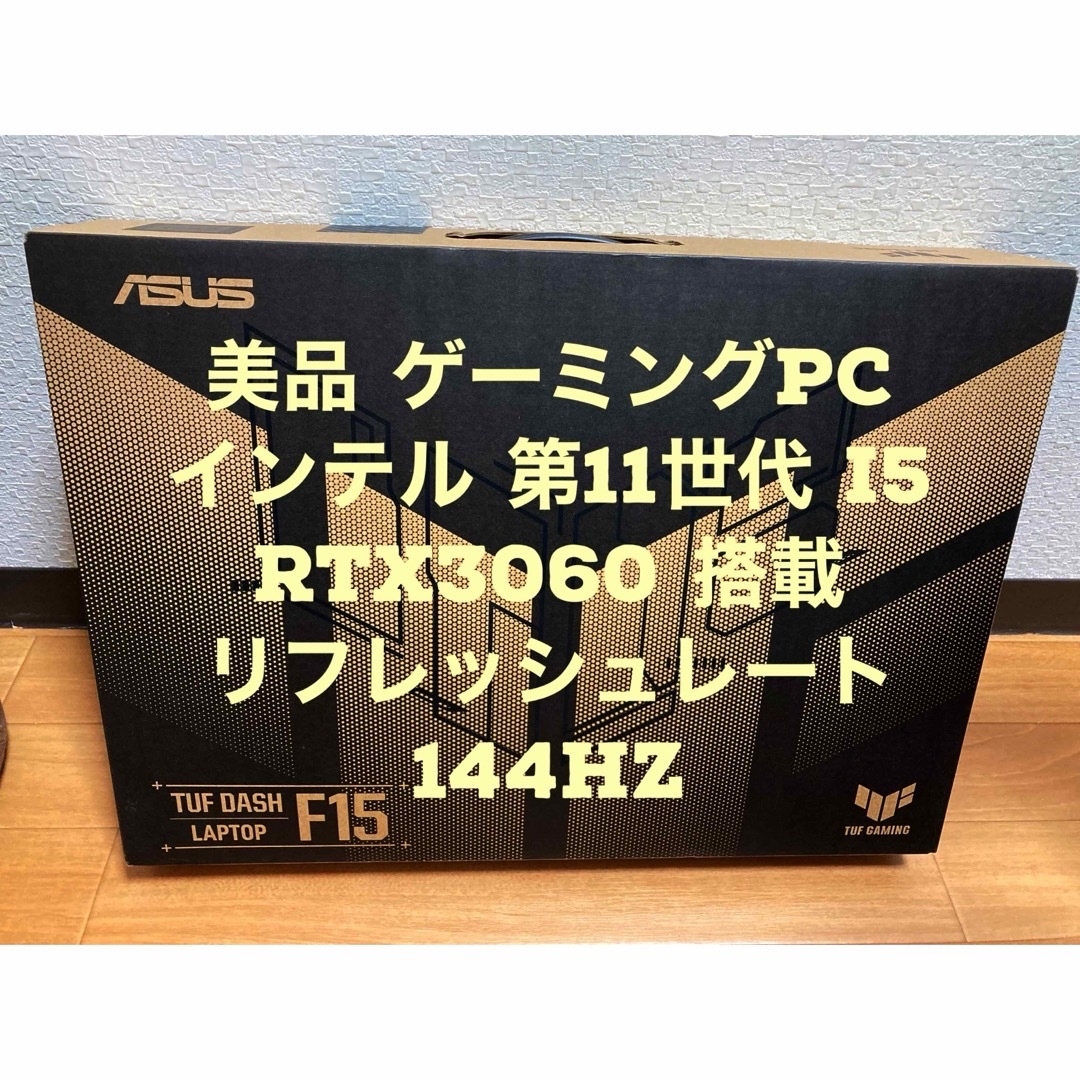 （美品\交渉可）ゲーミングPC ASUS TUF DASH LapTop F15