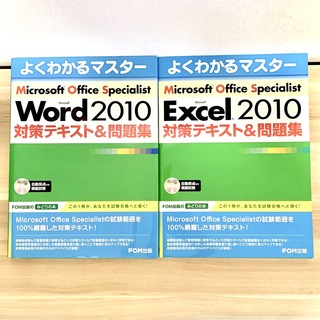 MOS Word Excel 2010 対策テキスト 問題集(資格/検定)