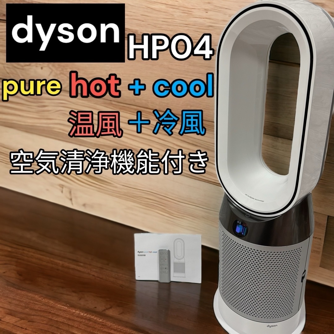 dyson pure hot+cool HP04 ダイソンホットアンドクール