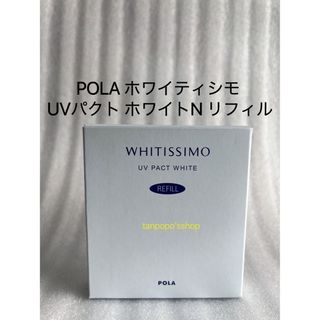 ポーラ(POLA)のPOLA ホワイティシモ UVパクト ホワイトリフィル1個(フェイスパウダー)