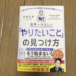 世界一やさしい「やりたいこと」の見つけ方(その他)