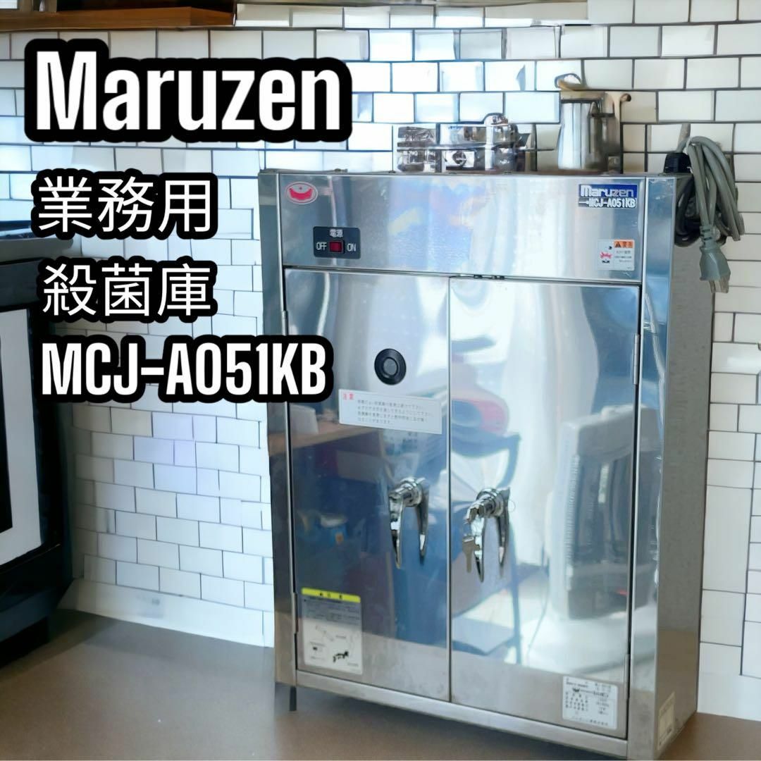 Maruzen 業務用 殺菌庫 MCJ-A051KB まな板 包丁 器具殺菌 銀