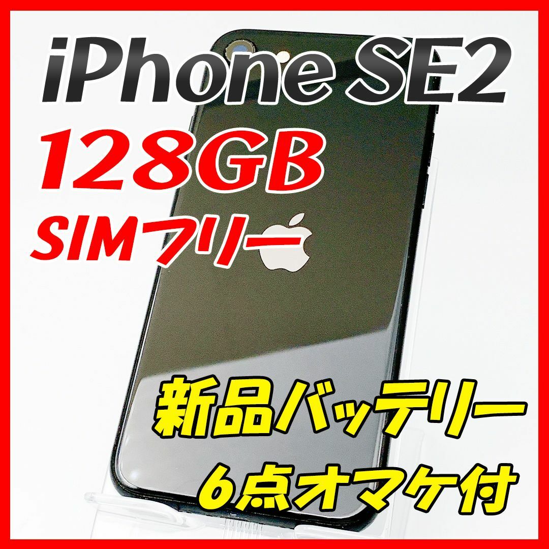 【大容量】iPhoneSE2 128GB ブラック【SIMフリー】新品バッテリー