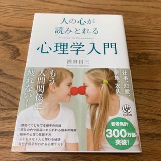 人の心が読みとれる心理学入門(人文/社会)