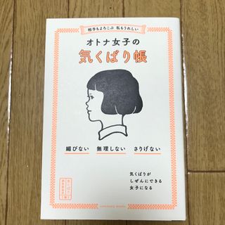 相手もよろこぶ　私もうれしいオトナ女子の気くばり帳(人文/社会)