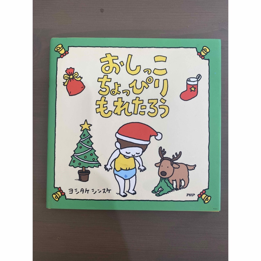 おしっこちょっぴりもれたろう　美品 エンタメ/ホビーの本(絵本/児童書)の商品写真