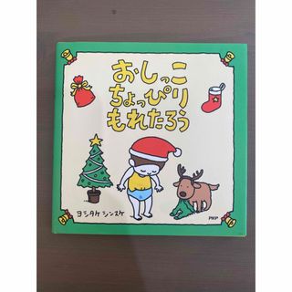 おしっこちょっぴりもれたろう　美品(絵本/児童書)