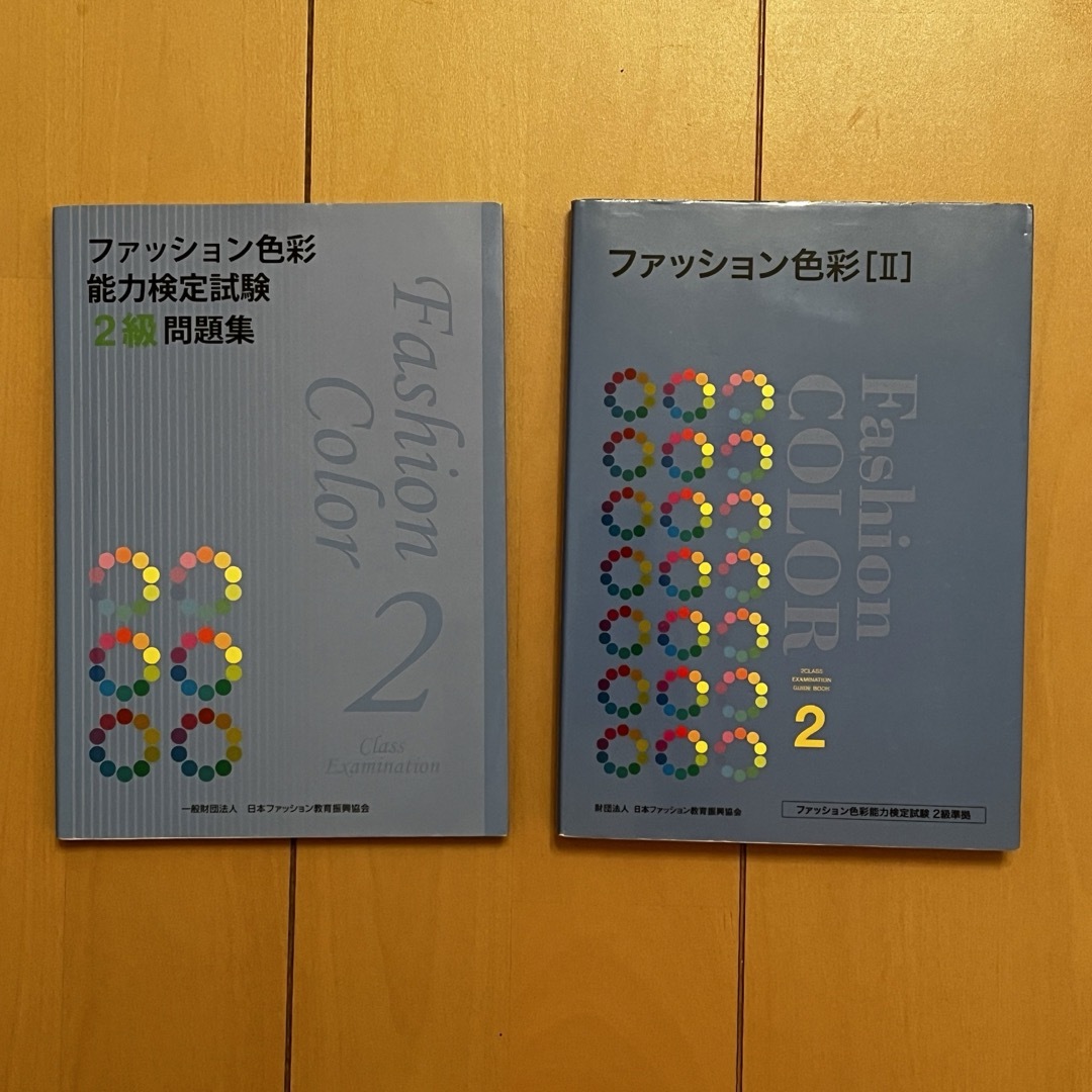 【こゆき様専用】ファッション色彩能力検定試験2級テキスト＆問題集セット エンタメ/ホビーの本(資格/検定)の商品写真