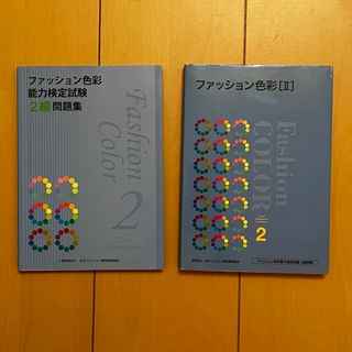 【こゆき様専用】ファッション色彩能力検定試験2級テキスト＆問題集セット(資格/検定)