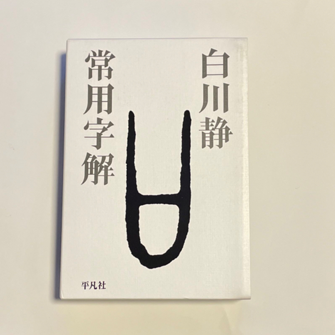 常用字解 エンタメ/ホビーの本(語学/参考書)の商品写真